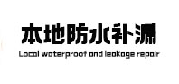 兰州市本地防水补漏